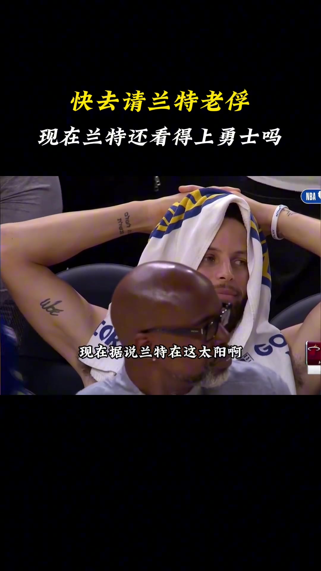 徐静雨：勇士实在不行 去请兰特老俘吧！但老俘现在够呛看上勇士