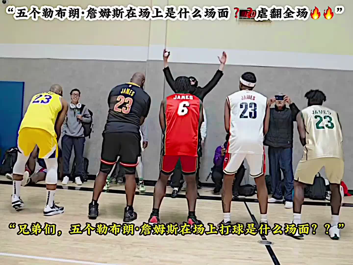 兄弟真没骗你 对面五个詹姆斯！！