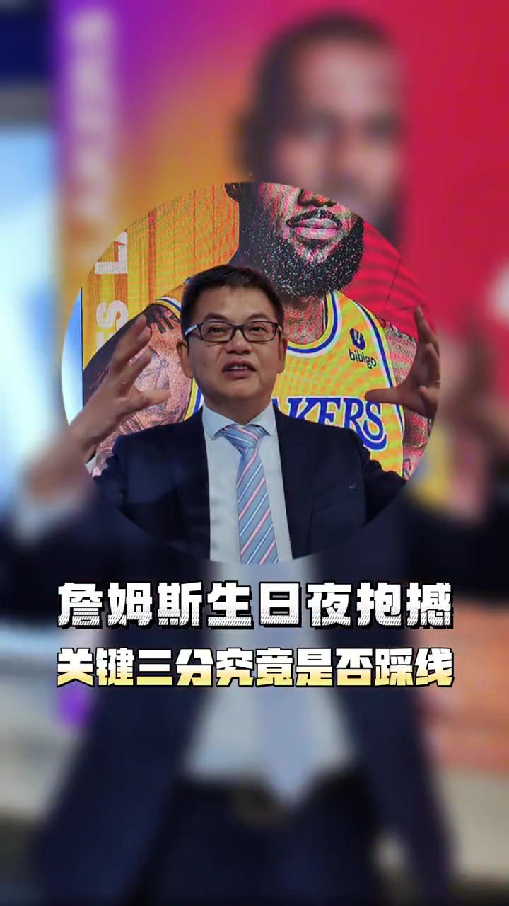苏群：在我看来，詹姆斯的绝平三分没踩线