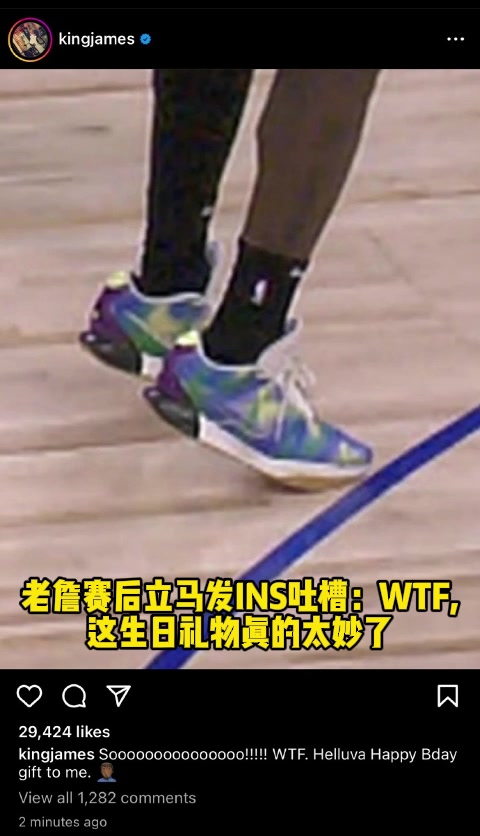老詹赛后立马发INS吐槽：WTF，这生日礼物真的太妙了！