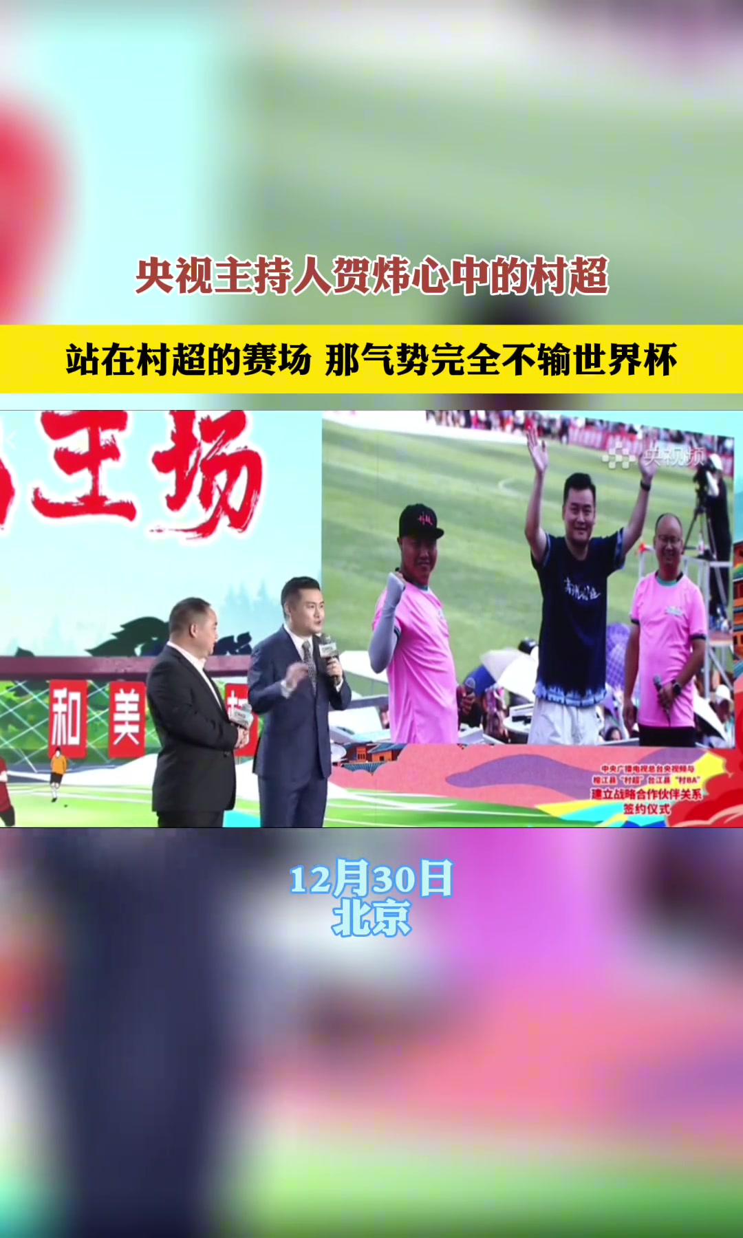 贺炜谈村超：站在村超的赛场，那气势完全不输世界杯！