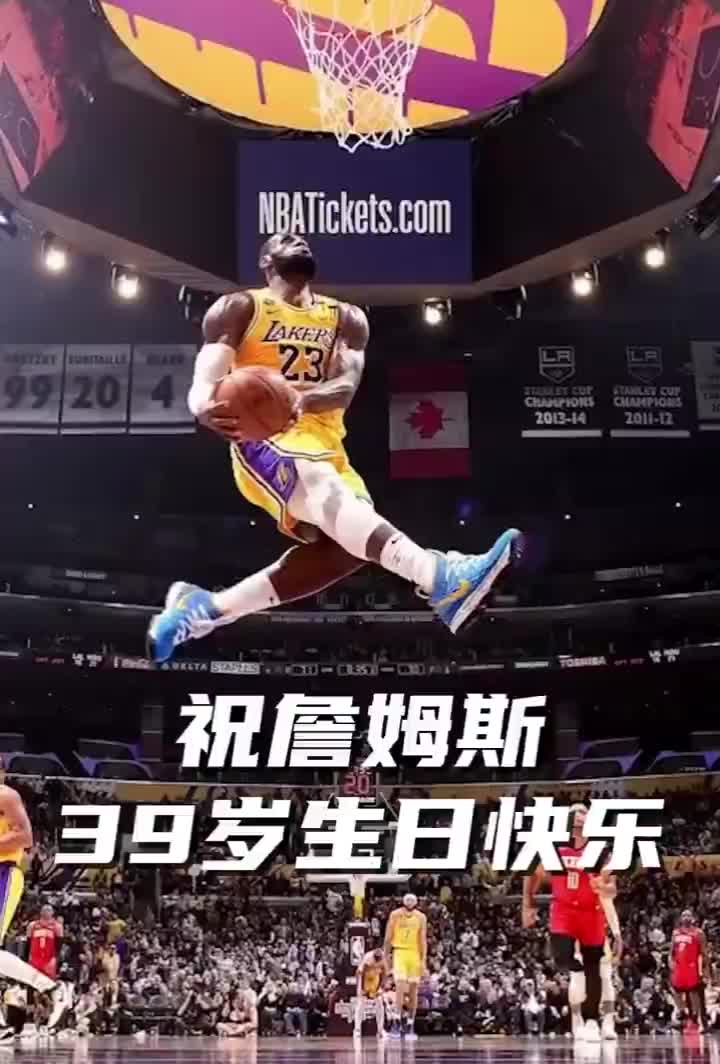 39岁生日快乐呀！詹姆斯21载的传奇之旅仍在继续，伟大毋庸置疑