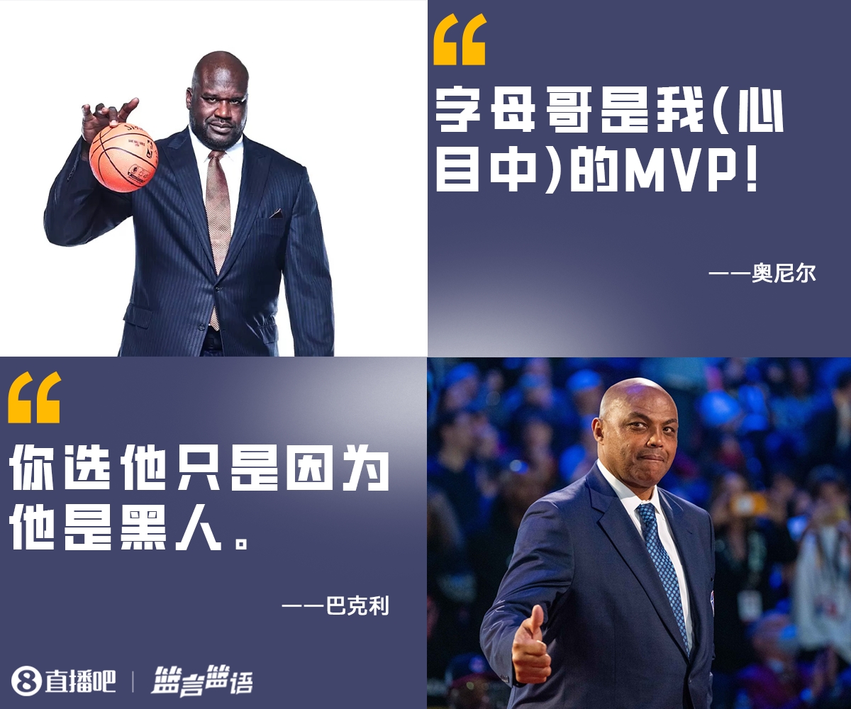 奥尼尔：字母哥是我的MVP 巴克利：你选他只是因为他是黑人