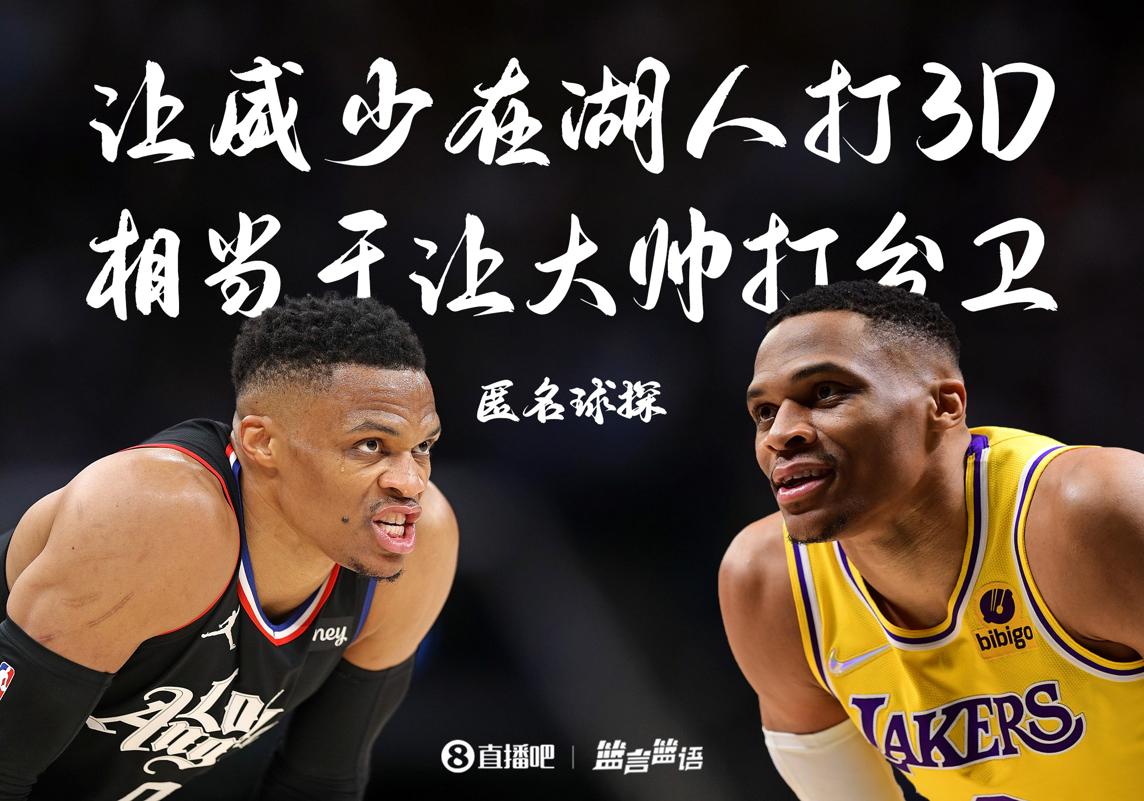 匿名球探：让威少在湖人打3D 相当于与让张伯伦去打分卫一样难