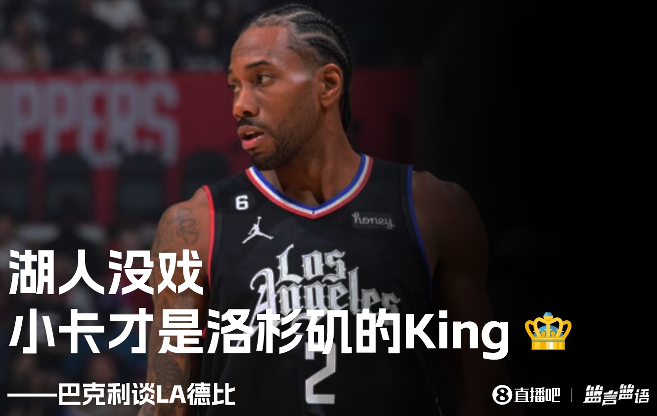 巴克利：湖人没戏 莱昂纳德才是洛杉矶的King