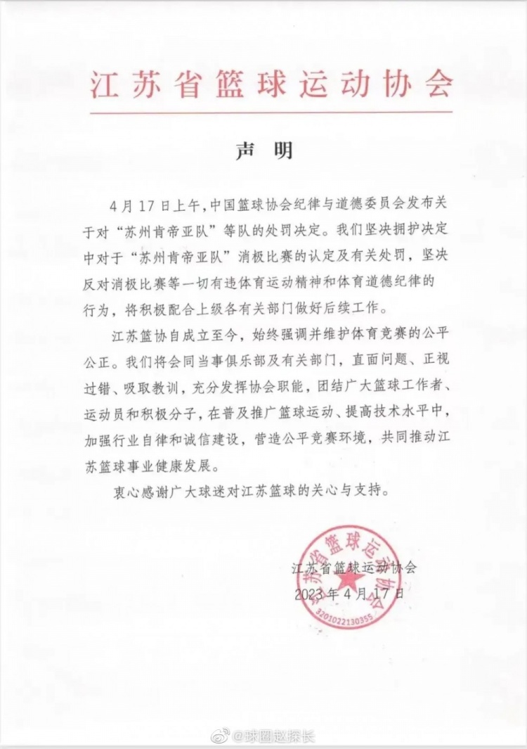 江苏篮协声明：坚决拥护中国篮协决定 直面问题正视过错