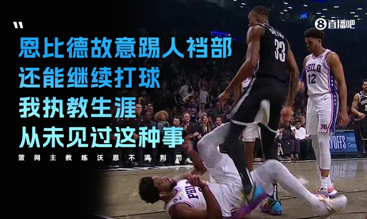 沃恩：恩比德故意踢人裆部还能继续打 执教生涯从未见过这种事
