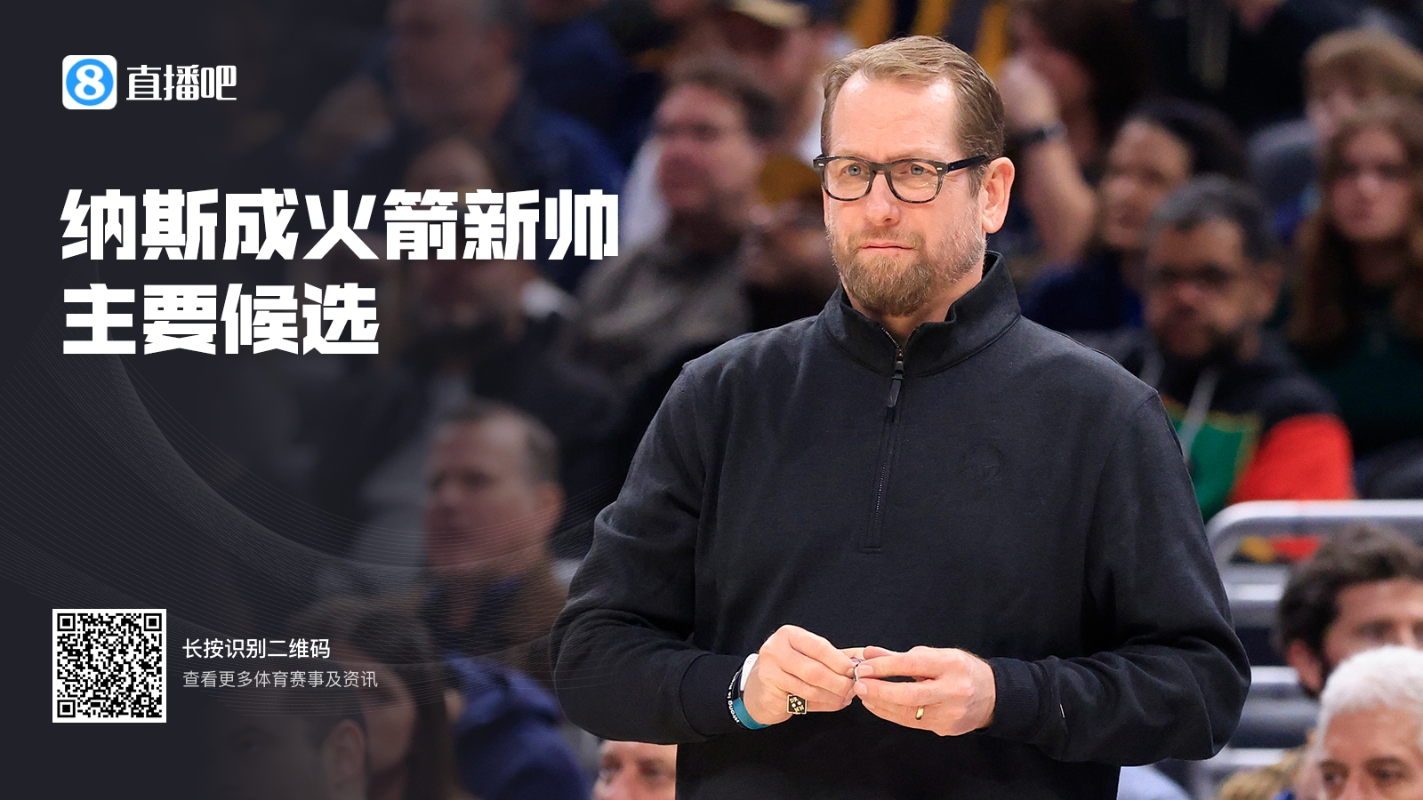 Woj：纳斯会成为火箭队新帅的主要候