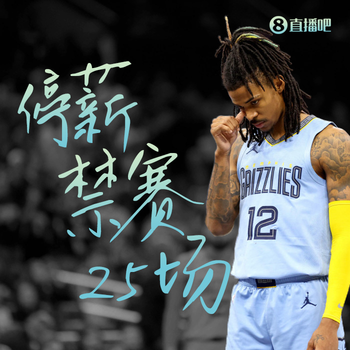 谁是禁赛界GOAT莫兰特25场才第八一狂人连揍队友和教练