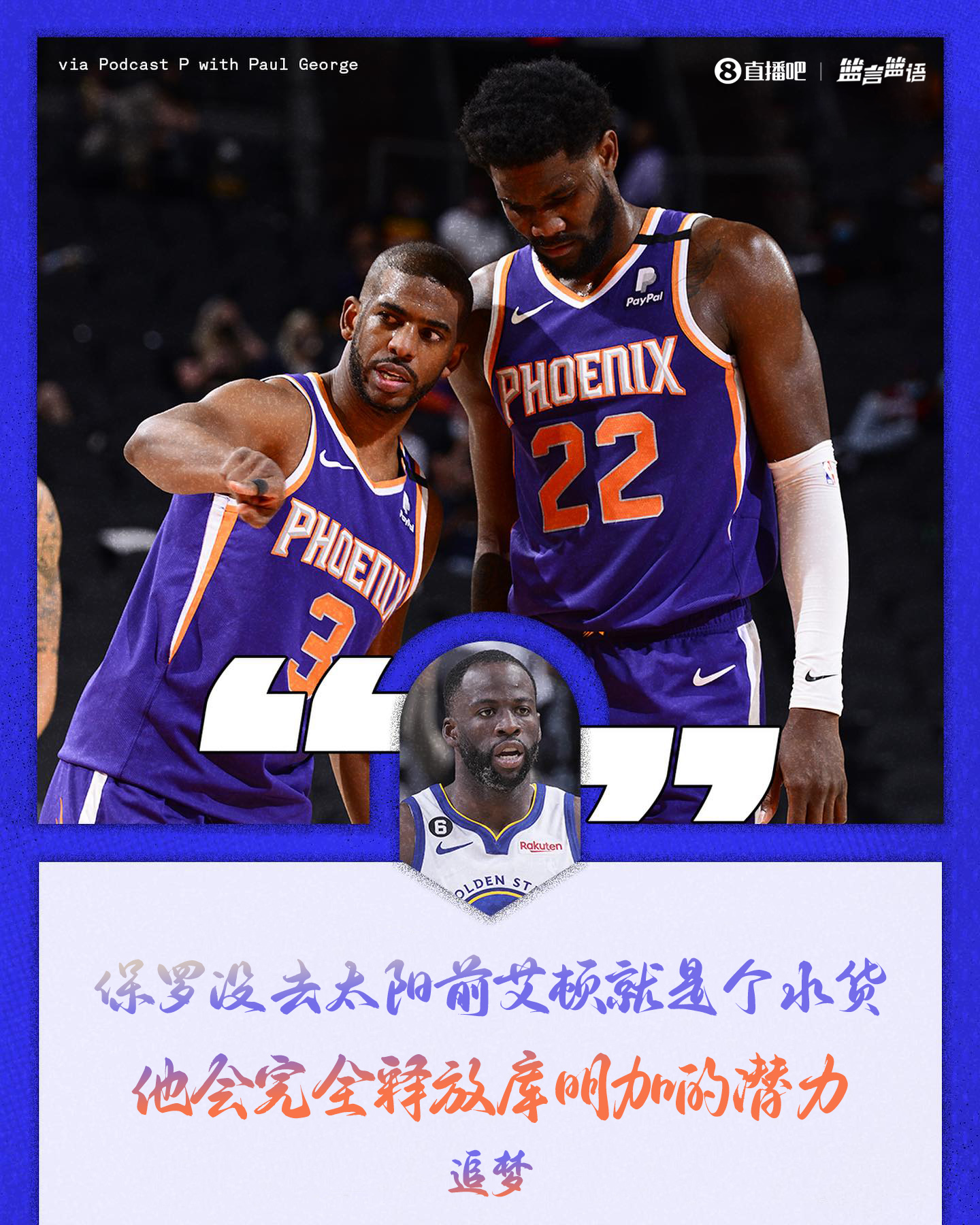 追梦：保罗没去太阳前艾顿就是个水货他会完全释放库明加的潜力