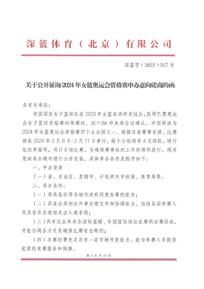 中国将成2024女篮奥运资格赛主办国之一深篮已发函征询申办意向