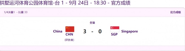 亚运会乒乓球男团1/4决赛：中国队3-0新加坡 晋级四强