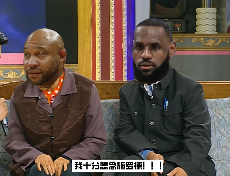 哈姆白云：我十分想念施罗德！！！老詹黑土：