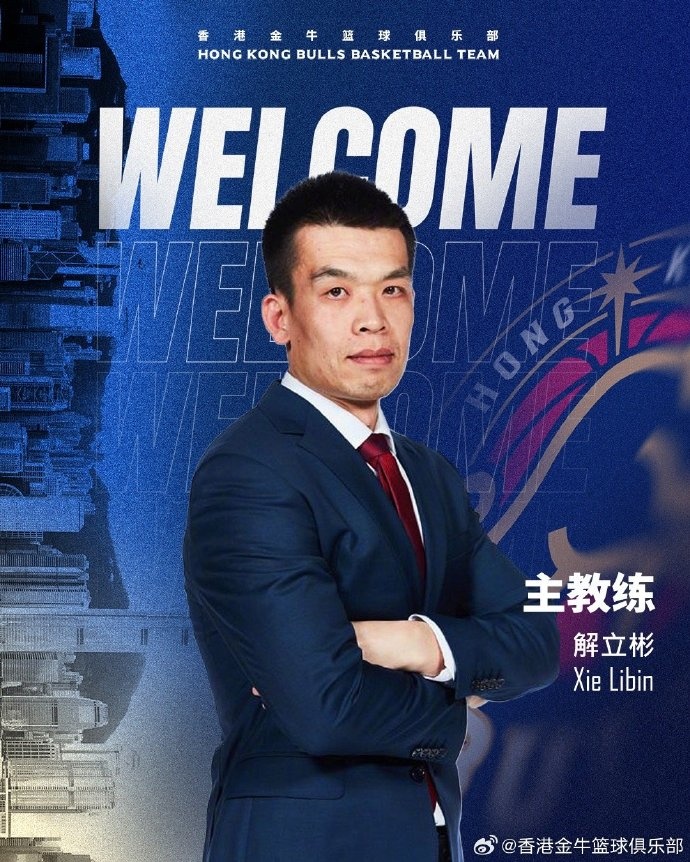 中国香港金牛官方：解立彬正式成为球队主帅感谢首钢的大力支持
