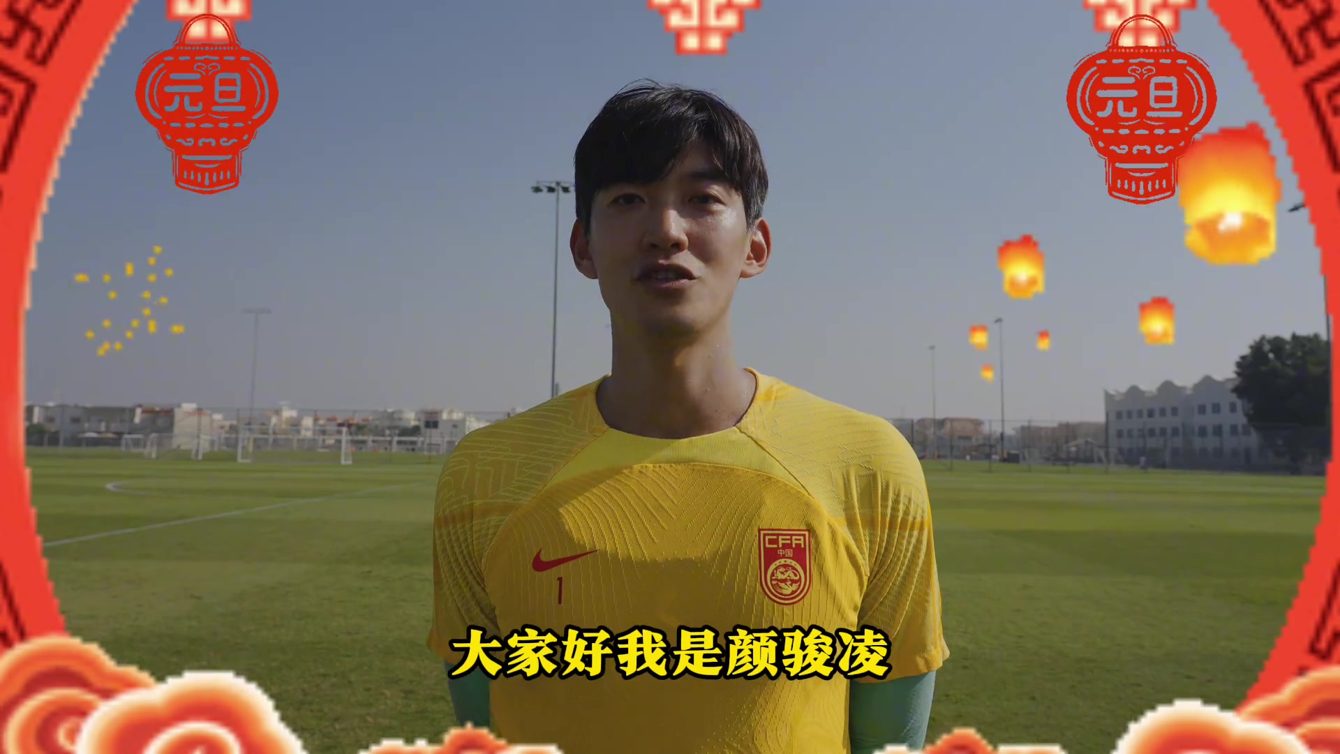 国足众将视频祝球迷新年快乐