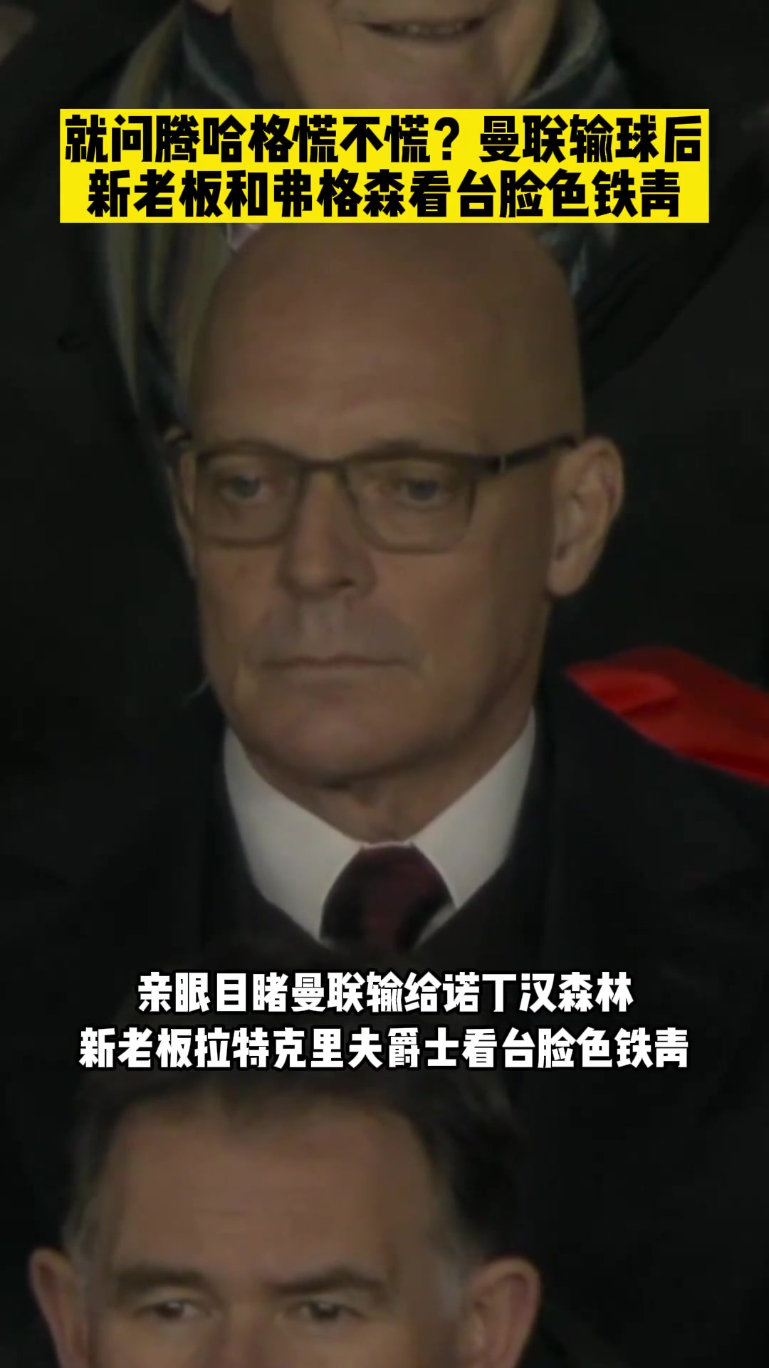 输给森林新老板和弗格森脸色铁青，就问腾哈赫慌不慌