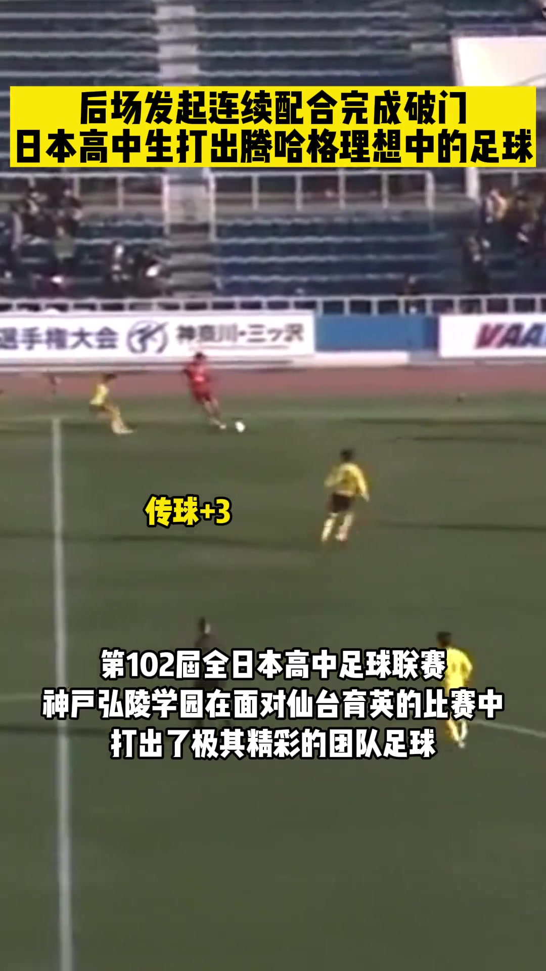 这不就是腾哈赫理想中的足球吗？！日本高中联赛打出精彩配合