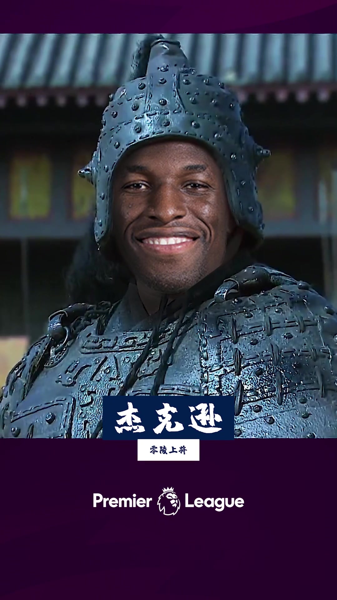 詹俊恶搞：零陵上将杰克逊，祝大家新年快乐