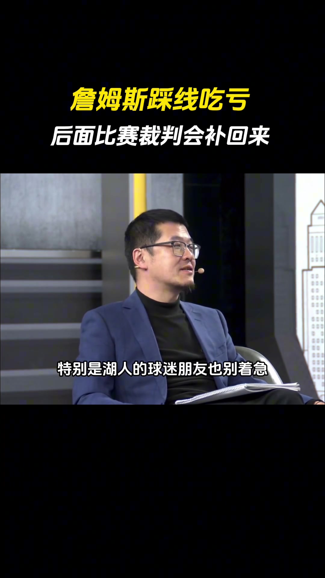 杨毅：詹姆斯踩线这回吃亏 但不要急后面联盟会加倍补给湖人的~