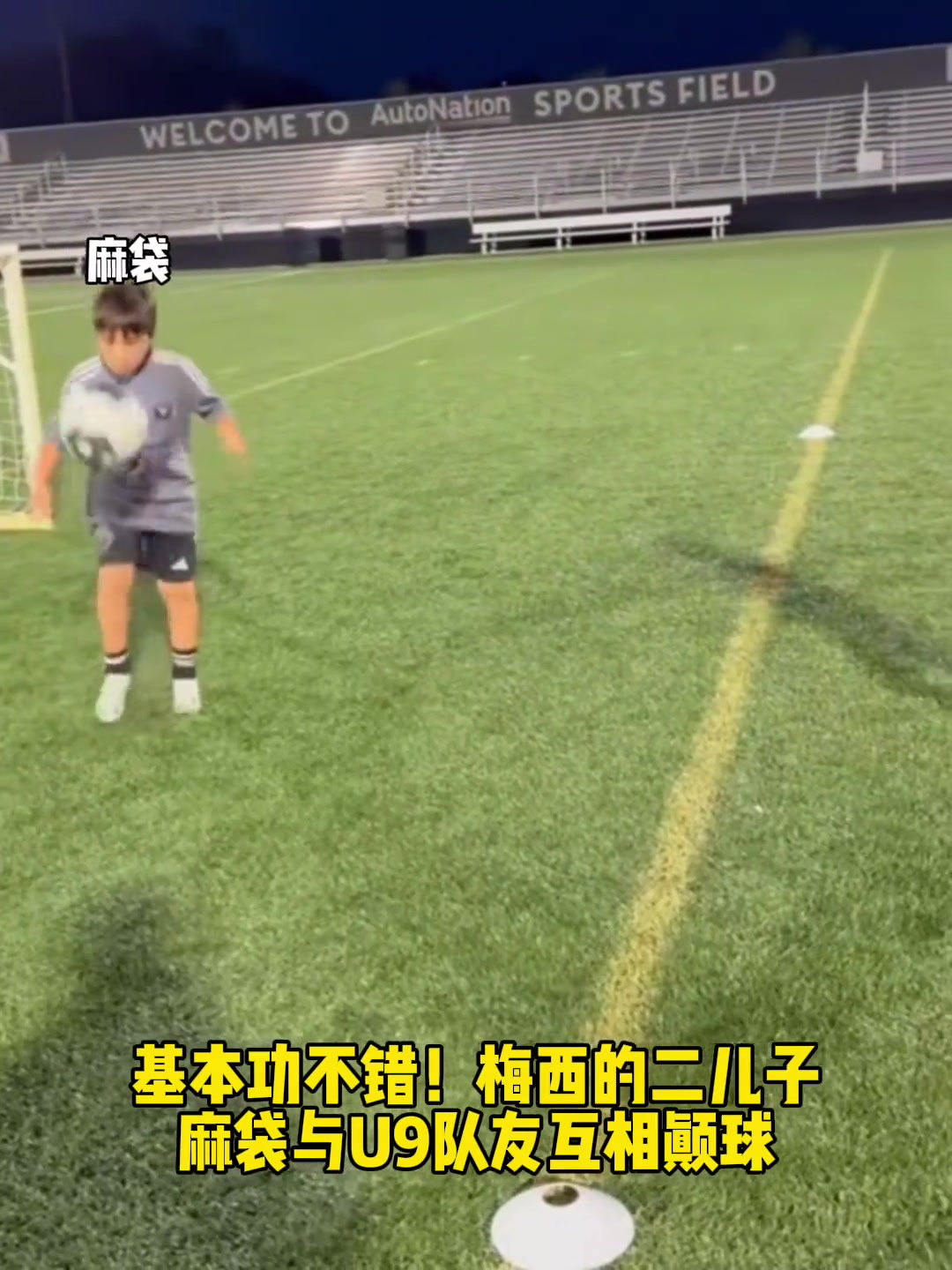 基本功扎实啊！梅西二儿子小麻袋颠球