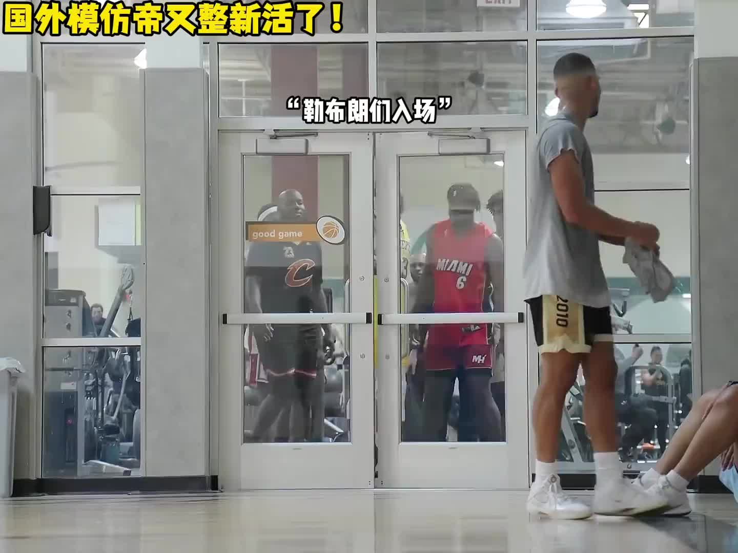 全员詹姆斯！国外模仿帝又开始整花活了，模仿细节轻松拿捏