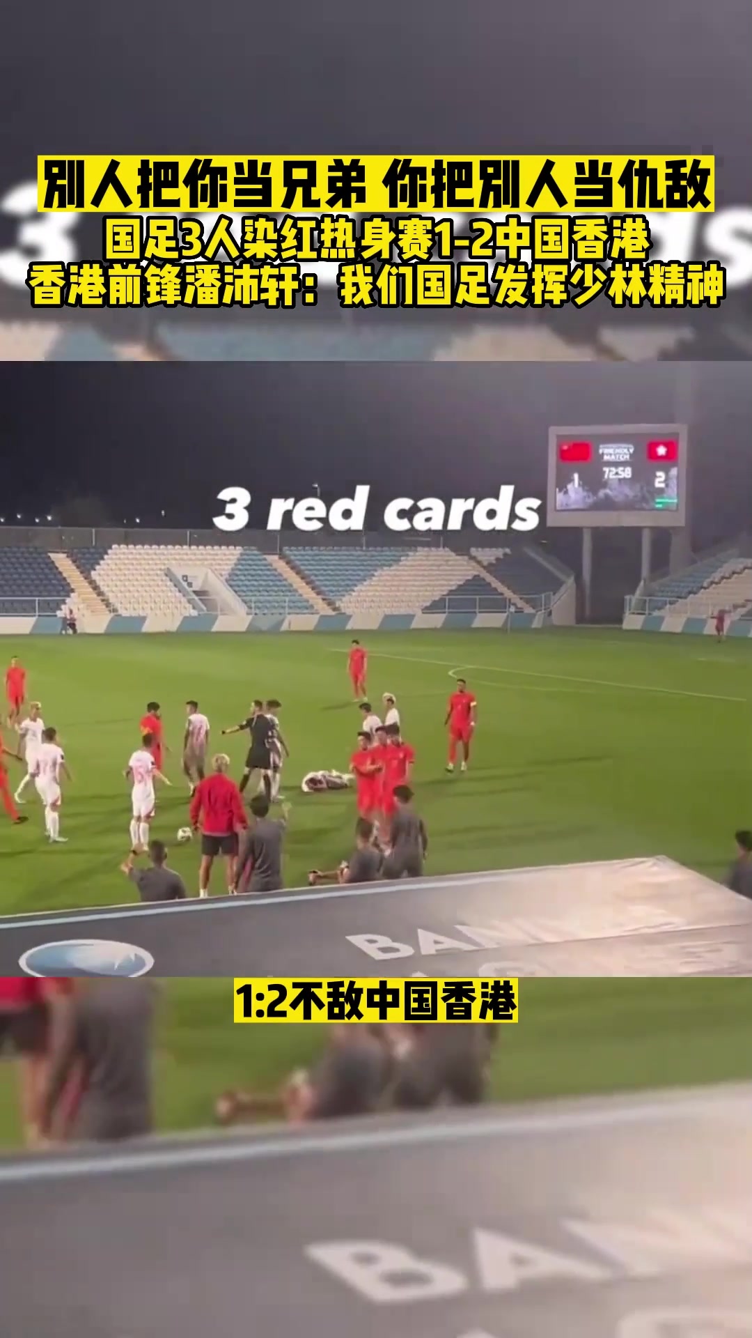 中国香港前锋：国足发挥少林精神，拿到3张红牌