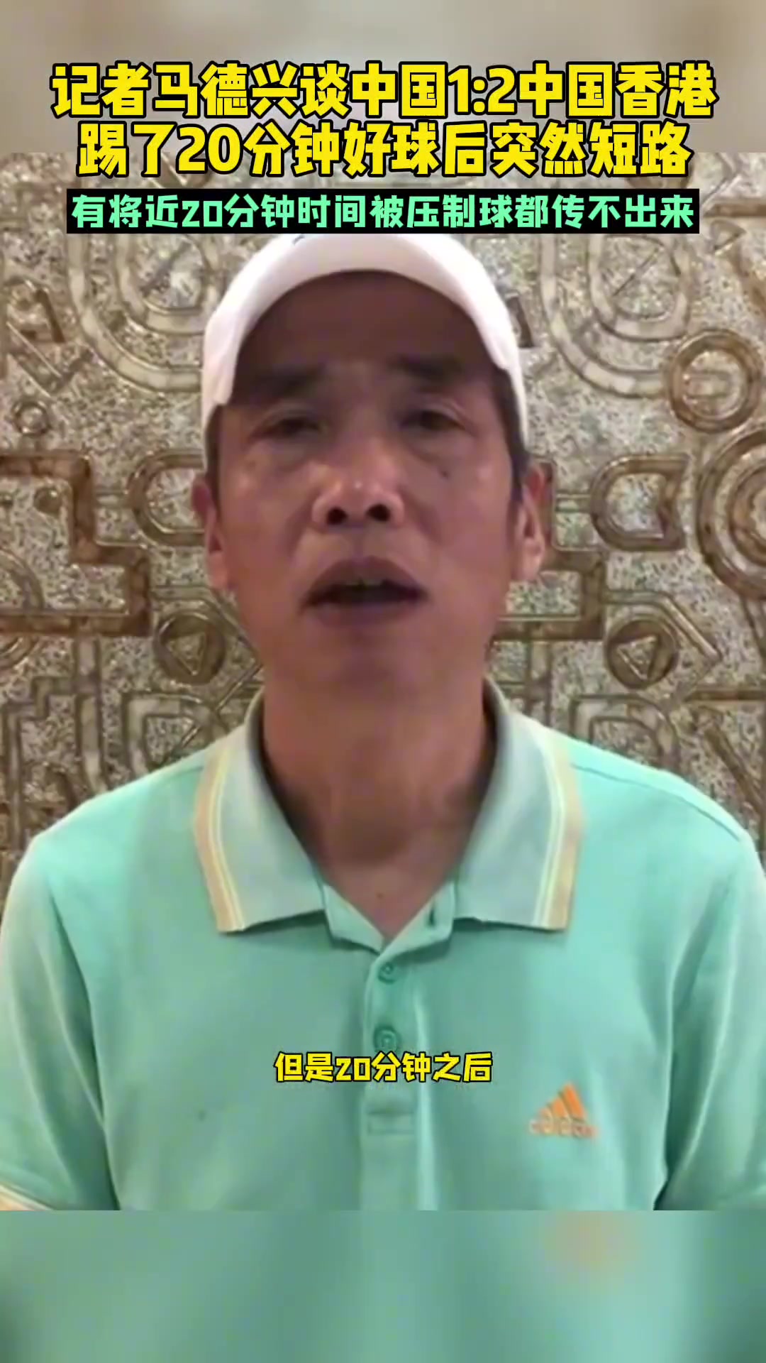 这…？马德兴：国足有将近20分钟被压制球都传不出来