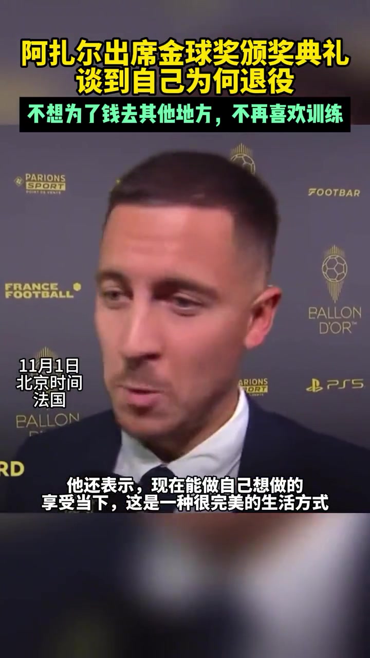 阿扎尔谈退役原因，不想为了钱去其他地方 不再喜欢训练