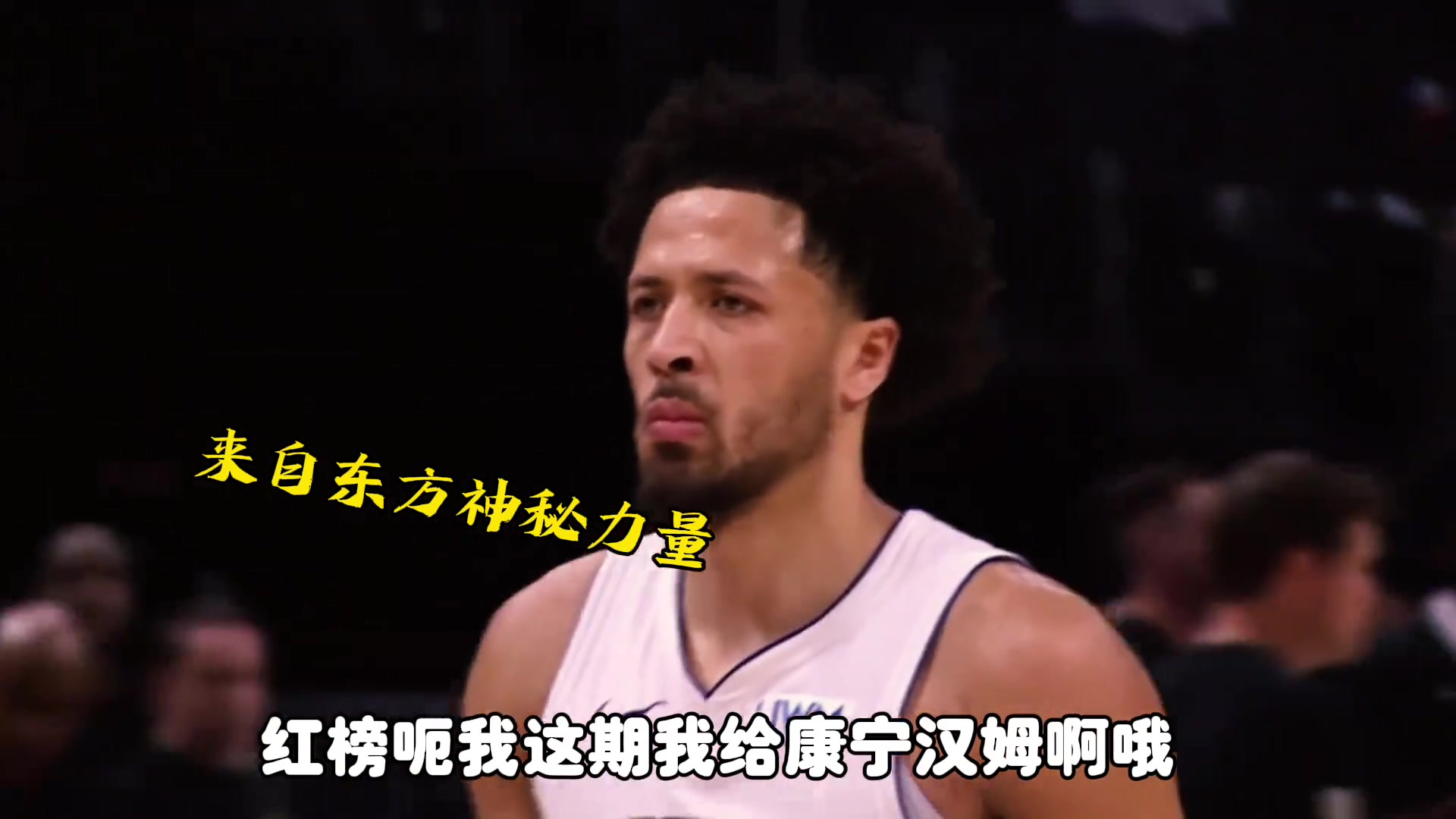 杨毅：我的红榜选择刚率领活塞结束28连败的康宁汉姆 古典打法