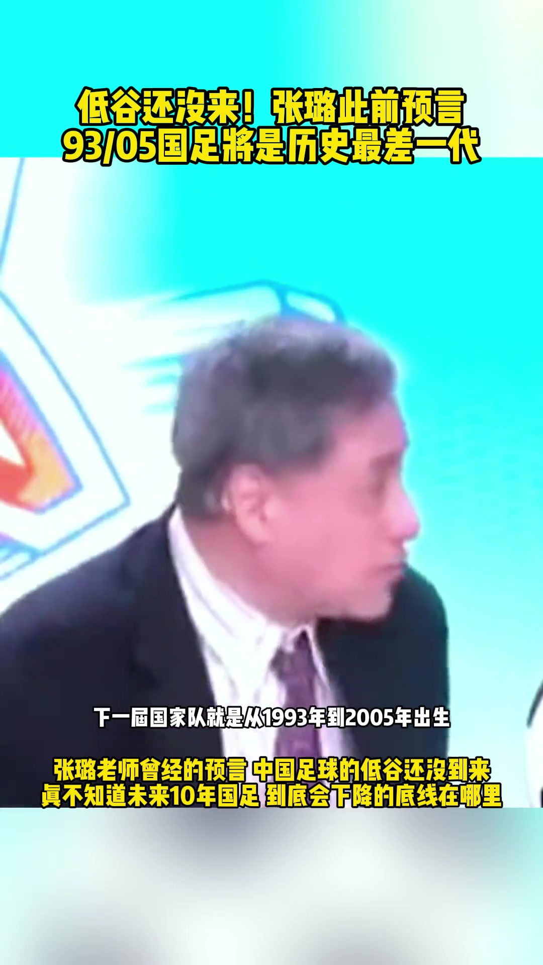 低谷还没来！张路此前预言93/05国足将是历史最差一代