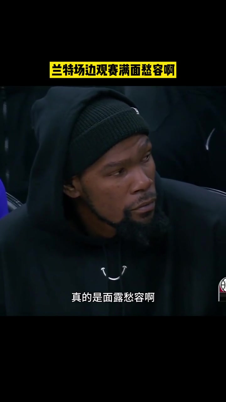 徐静雨：杜兰特场边观战满面愁容啊 咋还双重带帽呢？