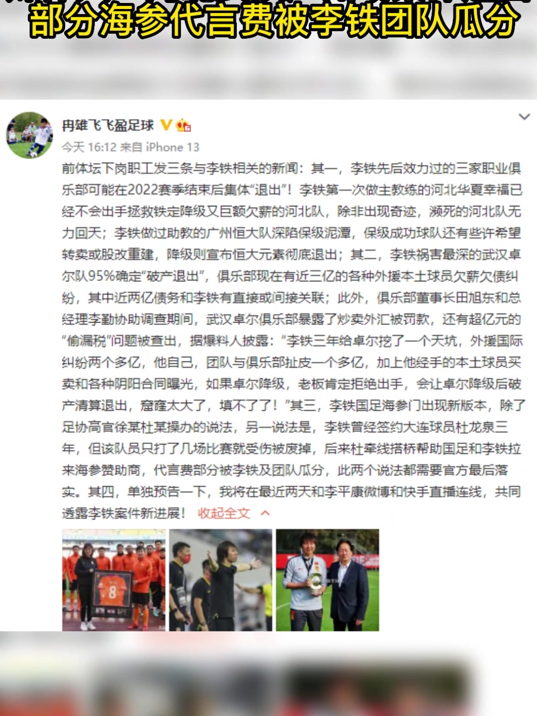 媒体人：部分海参代言费被李铁团队瓜分