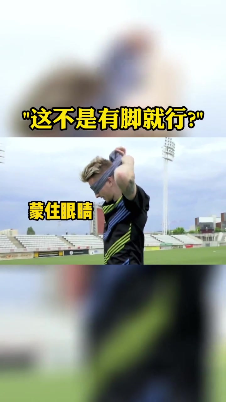 震惊！罗伊斯这球闭着眼睛都能进！