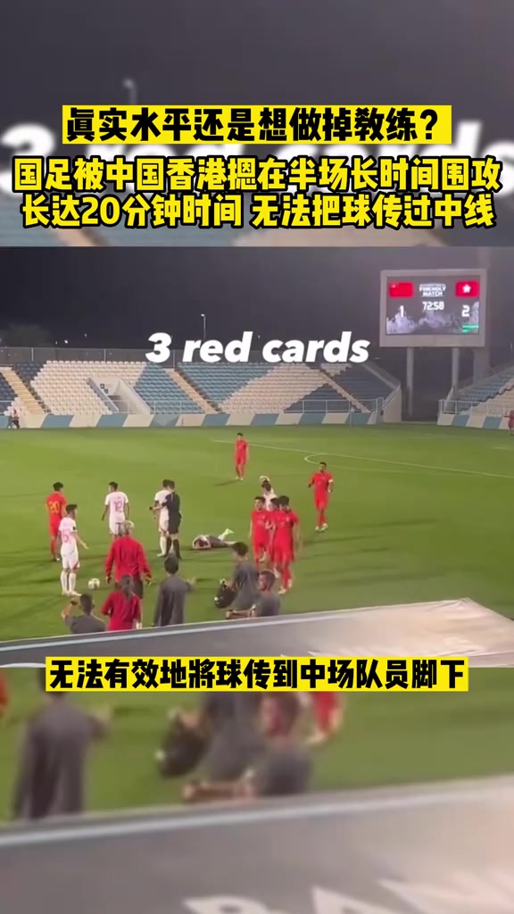 国足输中国香港细节曝光！近20分钟没过半场，被质疑摆烂做掉主帅