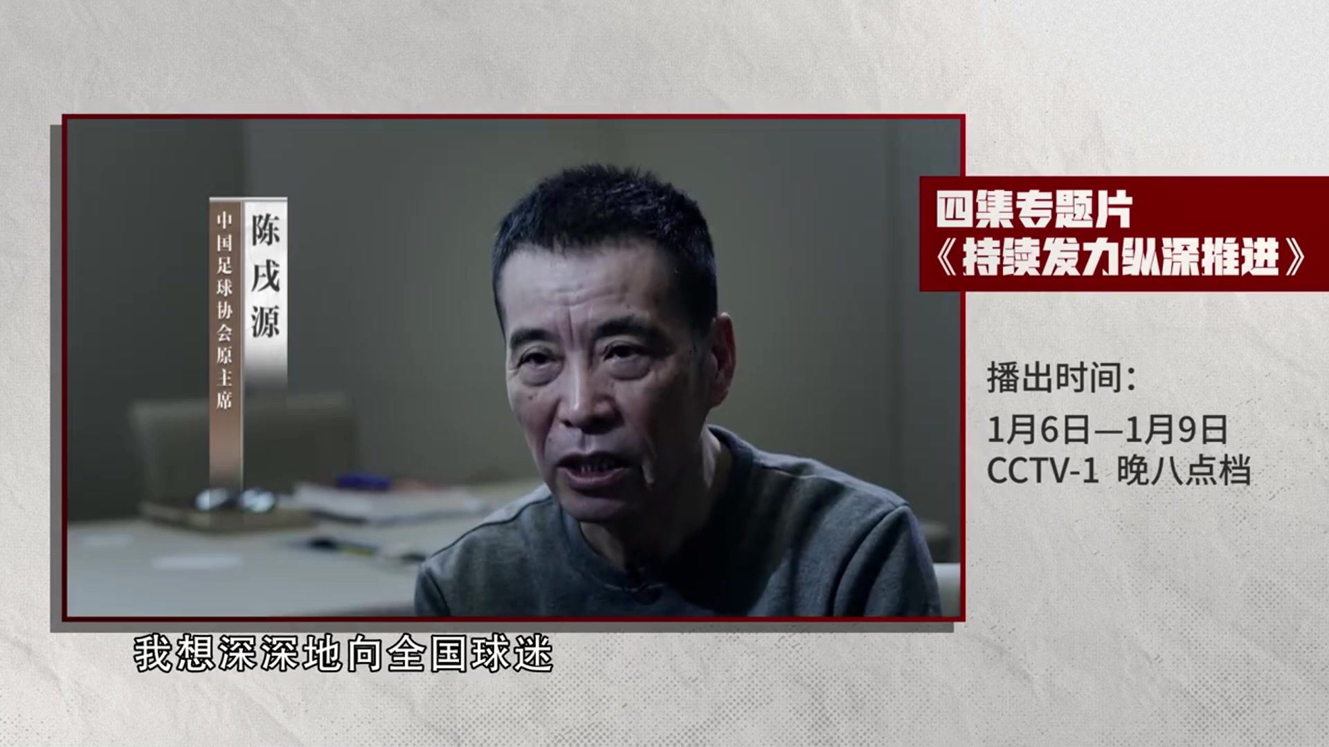 央视反腐大片！陈戌源：深深地向全国球迷谢罪