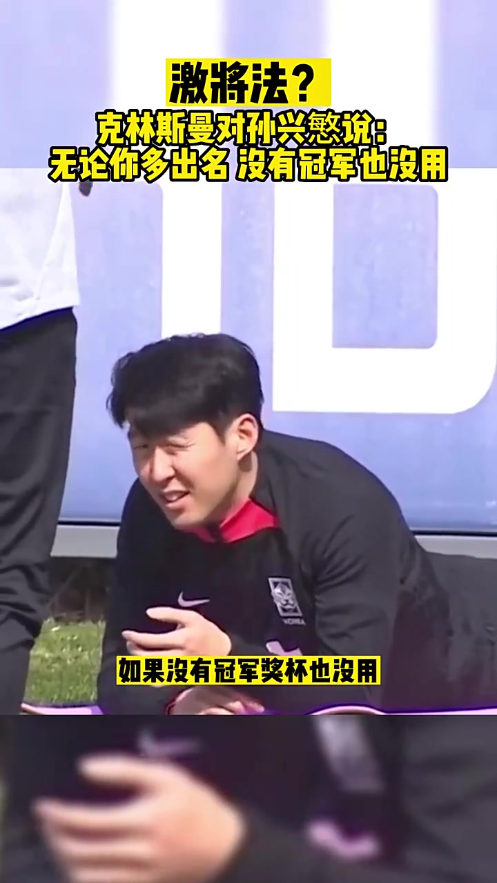 激将法！克林斯曼谈孙兴慜： 无论你多出名，没有冠军也没用