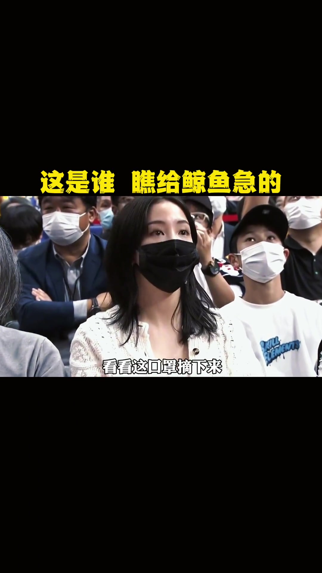 看给你急的！徐静雨看到场边美女戴口罩怒喷：口罩摘下来 带口罩谁认识你啊