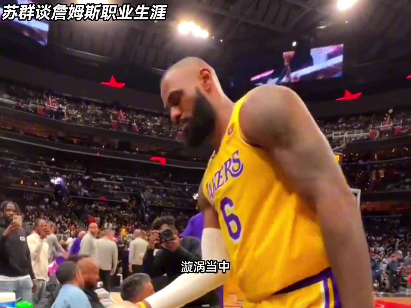 苏群谈詹姆斯：希望大家能珍惜他所剩无几的生涯暮年 见证他竭尽全力与时光赛跑的征程