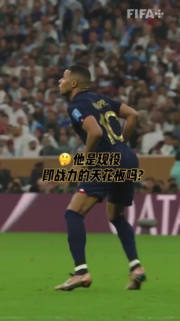 FIFA官方：姆巴佩是现役即战力的天花板吗？