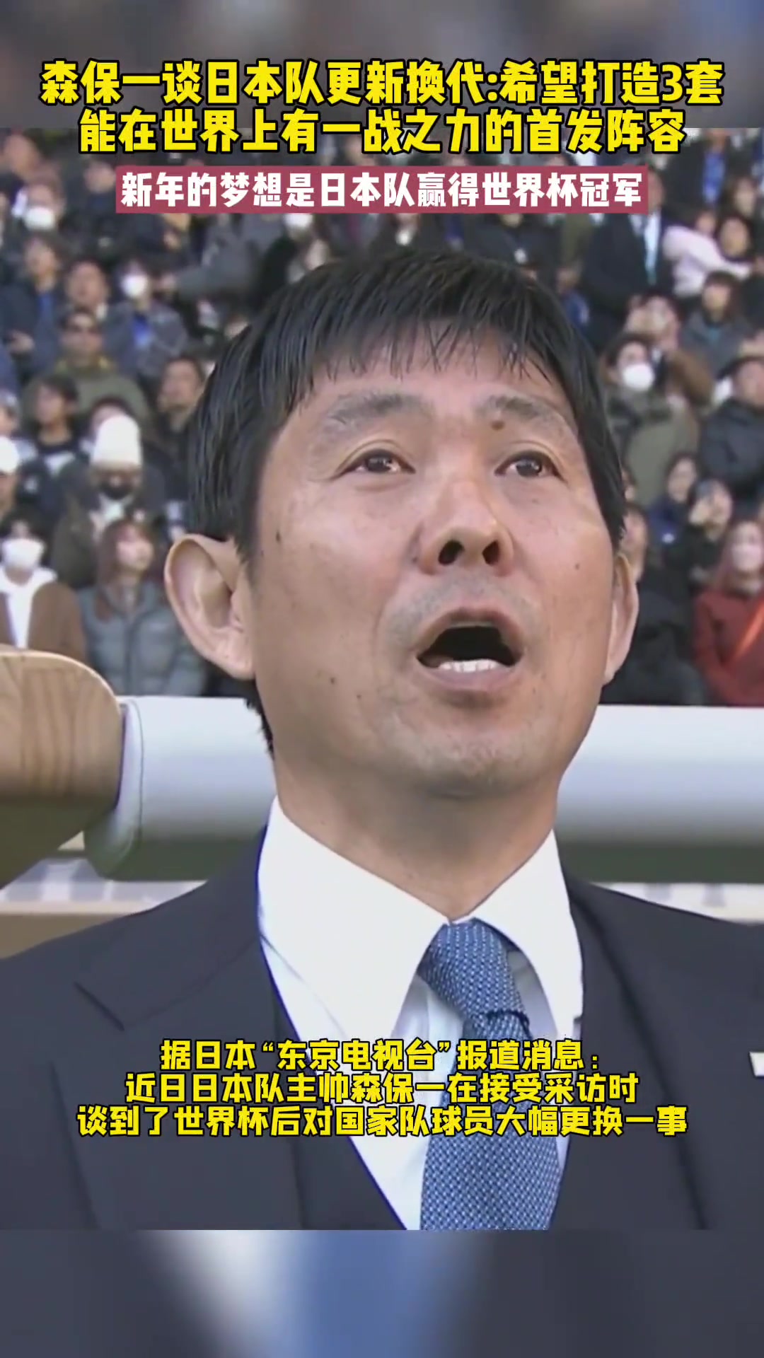森保一：希望打造3套能在世界上有一战之力的首发阵容！