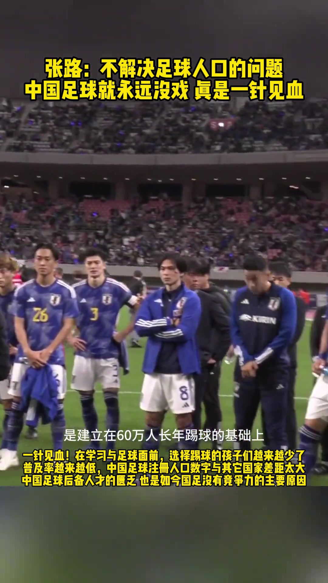 张路：不解决足球人口问题 ，中国足球永远没戏