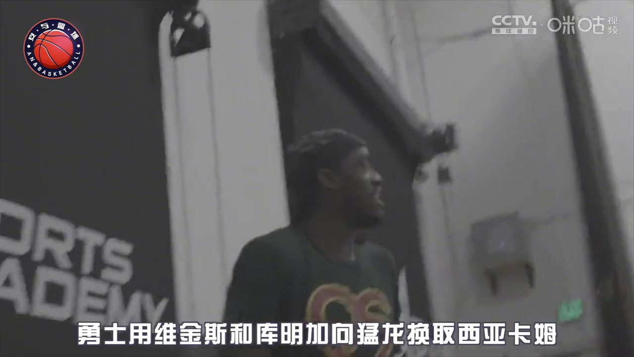 勇蜜觉得如何？名嘴建议勇士：可用库明加&维金斯去换西亚卡姆，西卡是大一号的维金斯