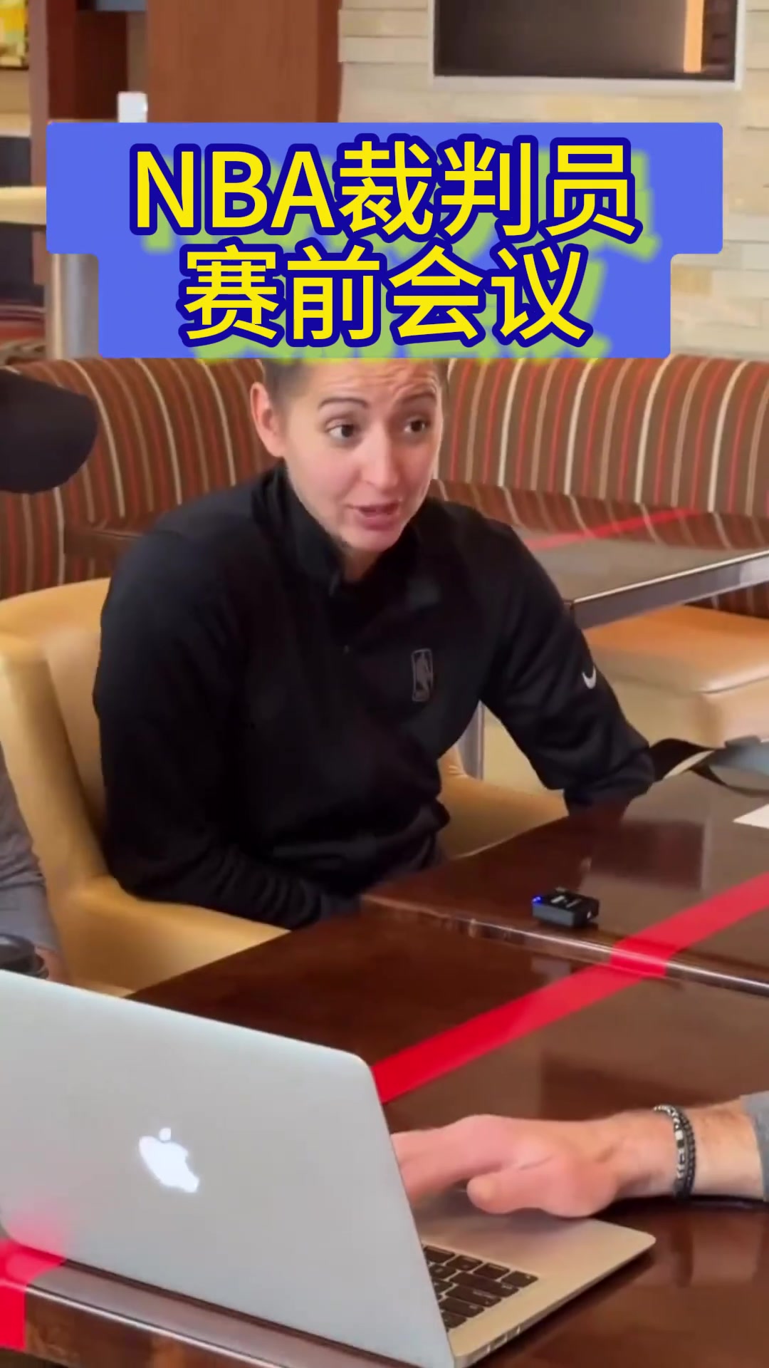 专业！NBA裁判每场赛前都会开个会研究录像