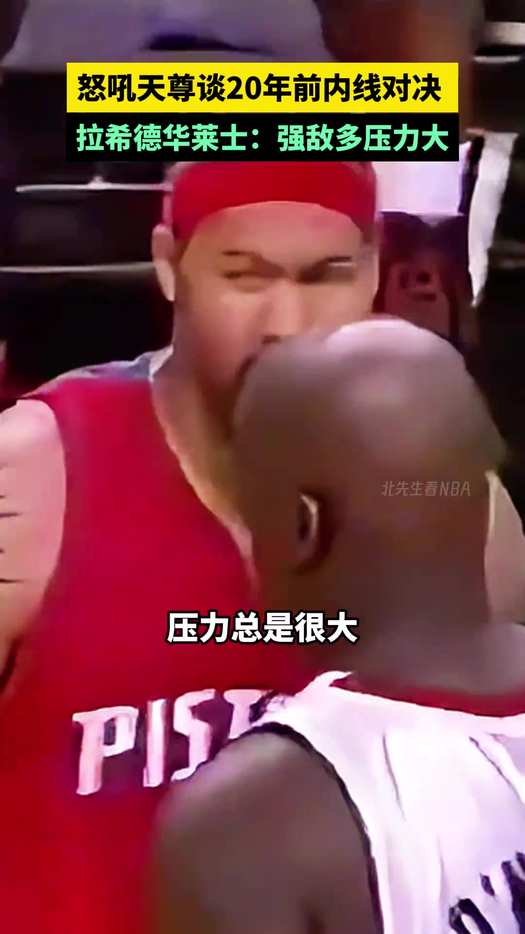 都是明星啊！“怒吼天尊”拉希德-华莱士谈20年前内线对决：强敌多压力大
