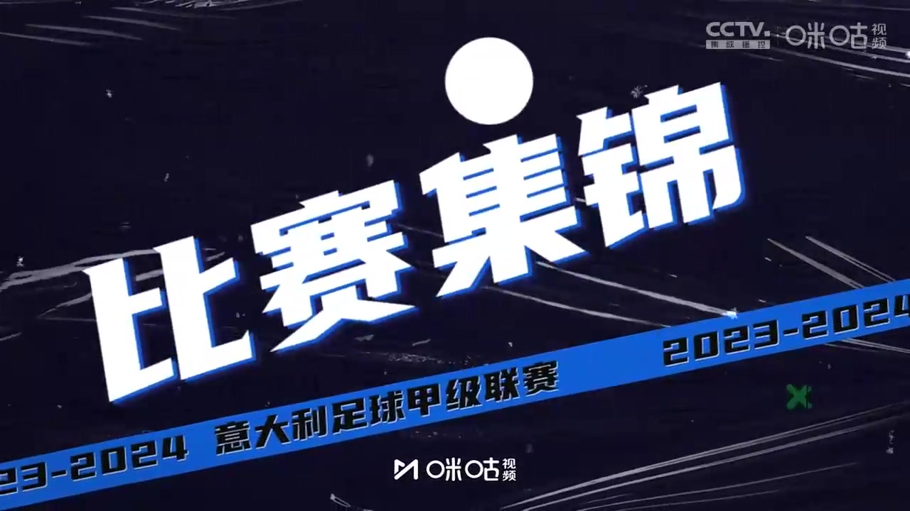【集锦】意甲-莱奥助攻奇克破门吉鲁点射 AC米兰3-0恩波利