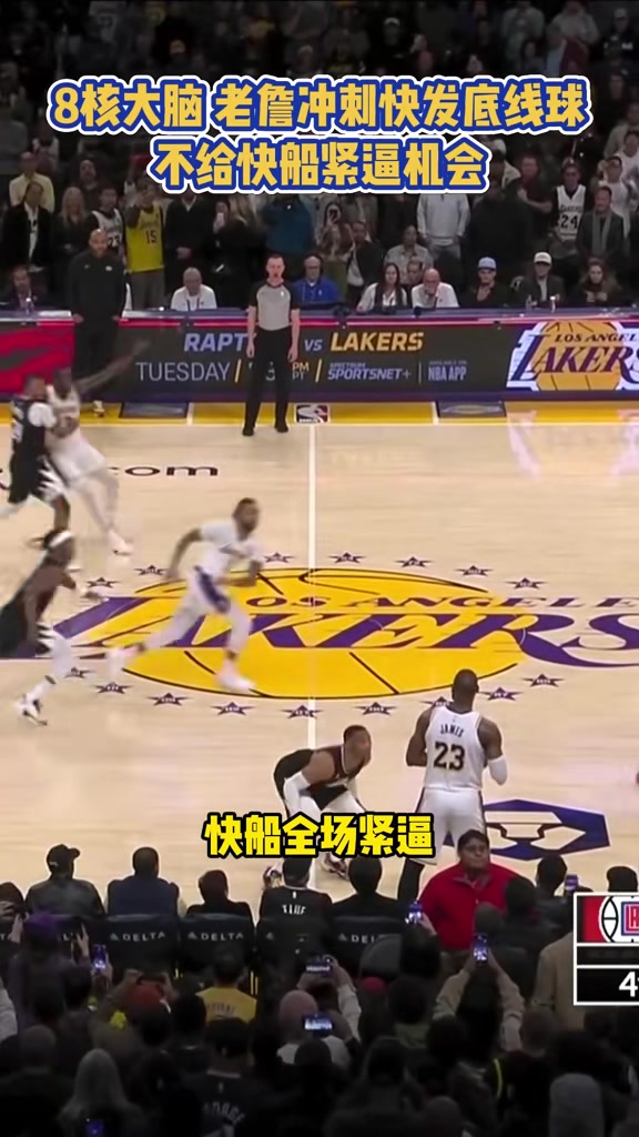 高球商！詹姆斯快发底线球 不给快船紧逼的机会