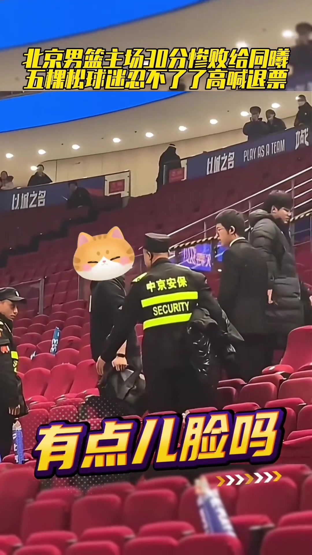 北京主场惨败同曦30分 现场球迷高喊：退票！要点儿脸吗？