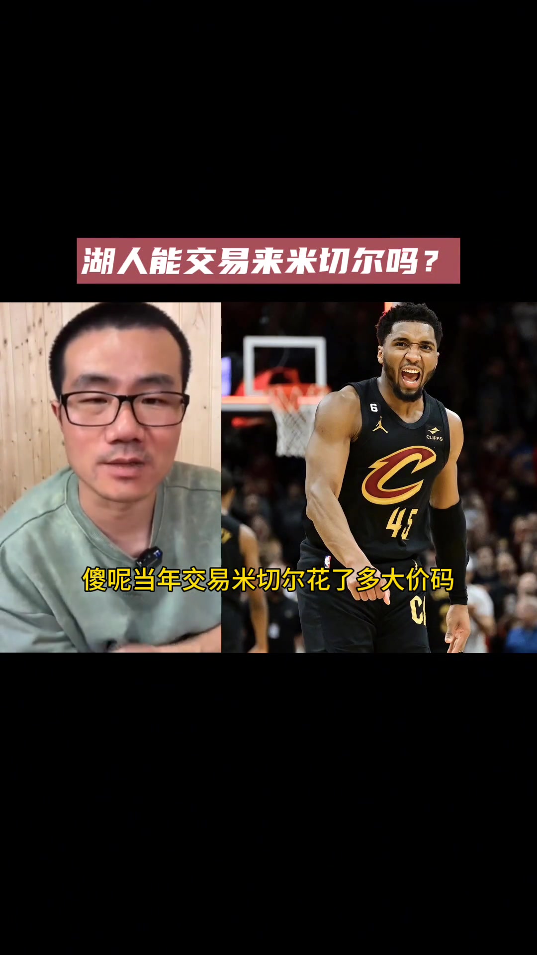 湖人能换来米切尔吗？静雨：不行 湖人没选秀权只有几个骚干零碎
