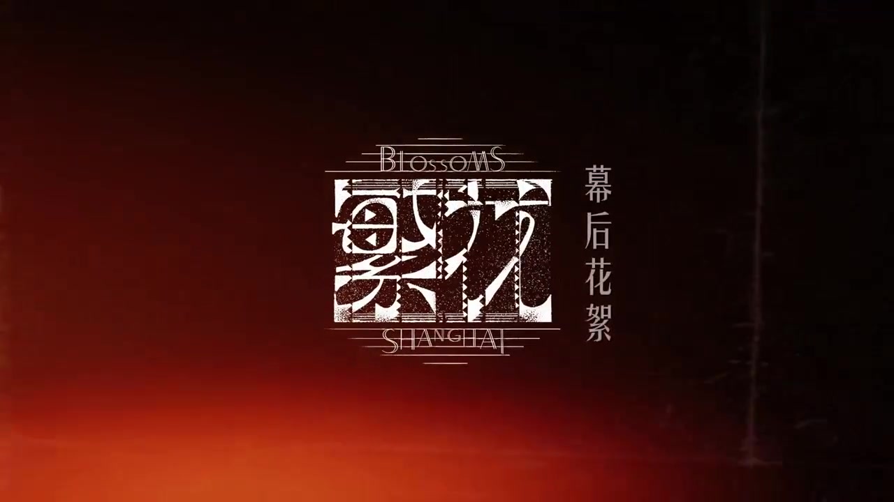 什么水平？范志毅客串《繁花》幕后花絮