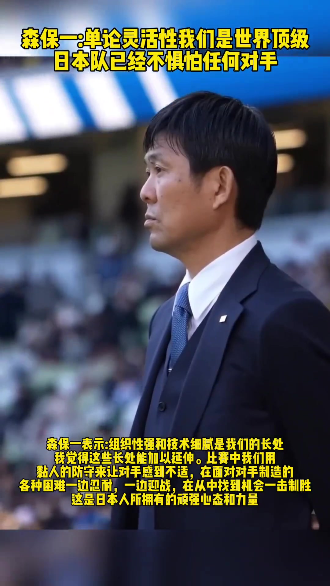 森保一：单论灵活性我们是世界顶级，日本队已经不惧怕任何对手